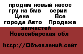 продам новый насос гру на бмв  3 серии › Цена ­ 15 000 - Все города Авто » Продажа запчастей   . Новосибирская обл.